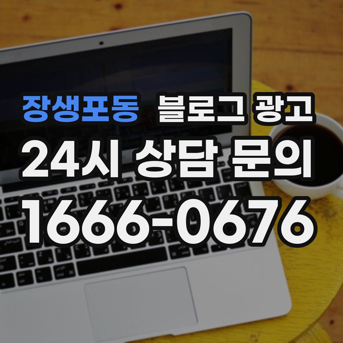장생포동 블로그 광고