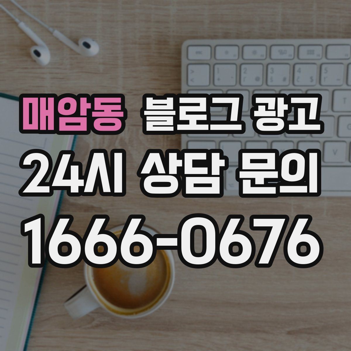 매암동 블로그 광고 병원 치과 한의원 신뢰를 높이는 글쓰기