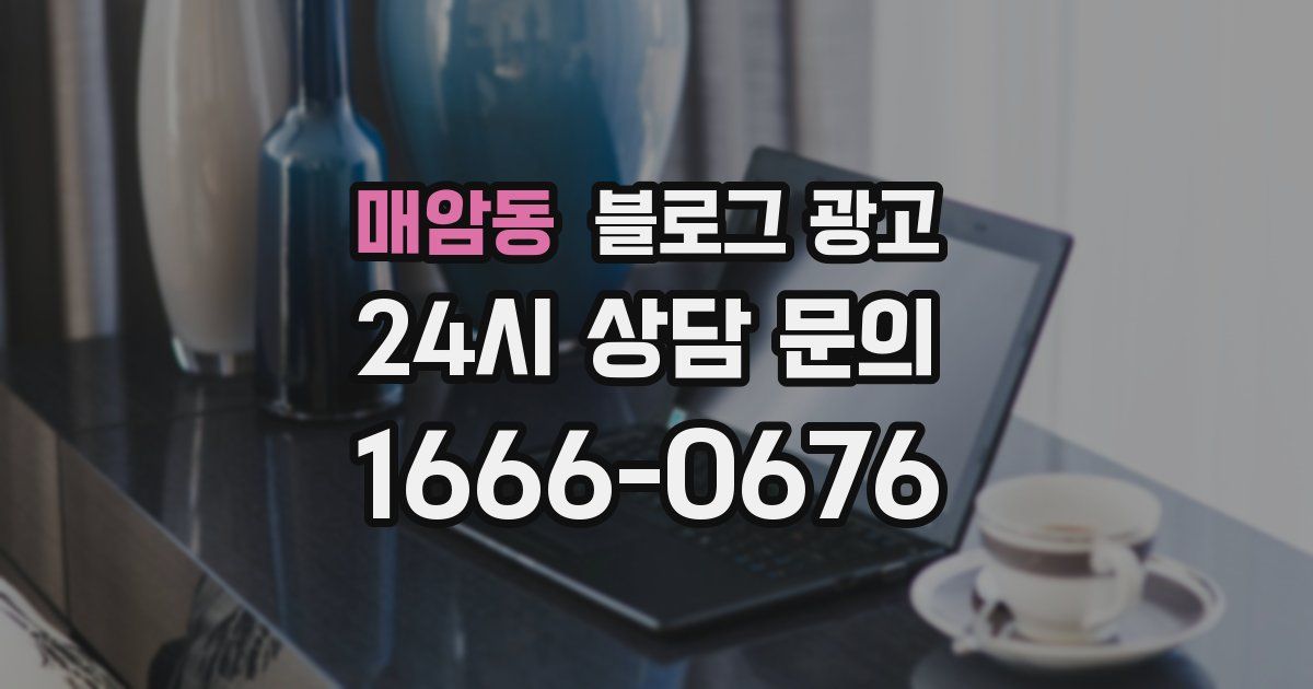 매암동 블로그 광고