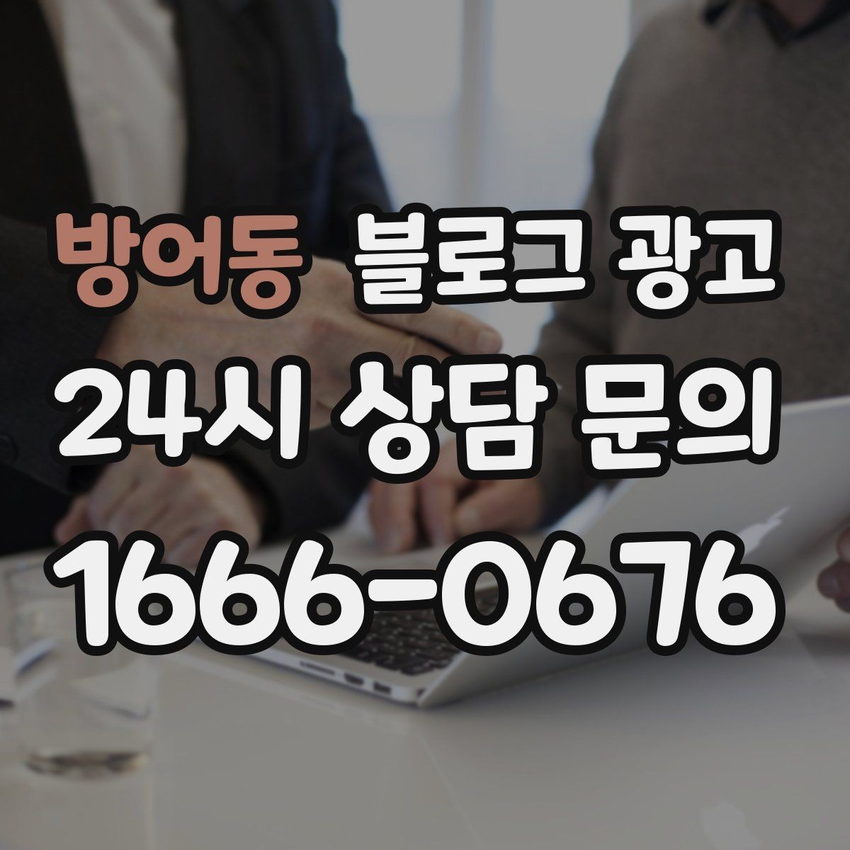 방어동 블로그 광고 세트 상품 구성 이유를 이해시키는 스토리 만들기
