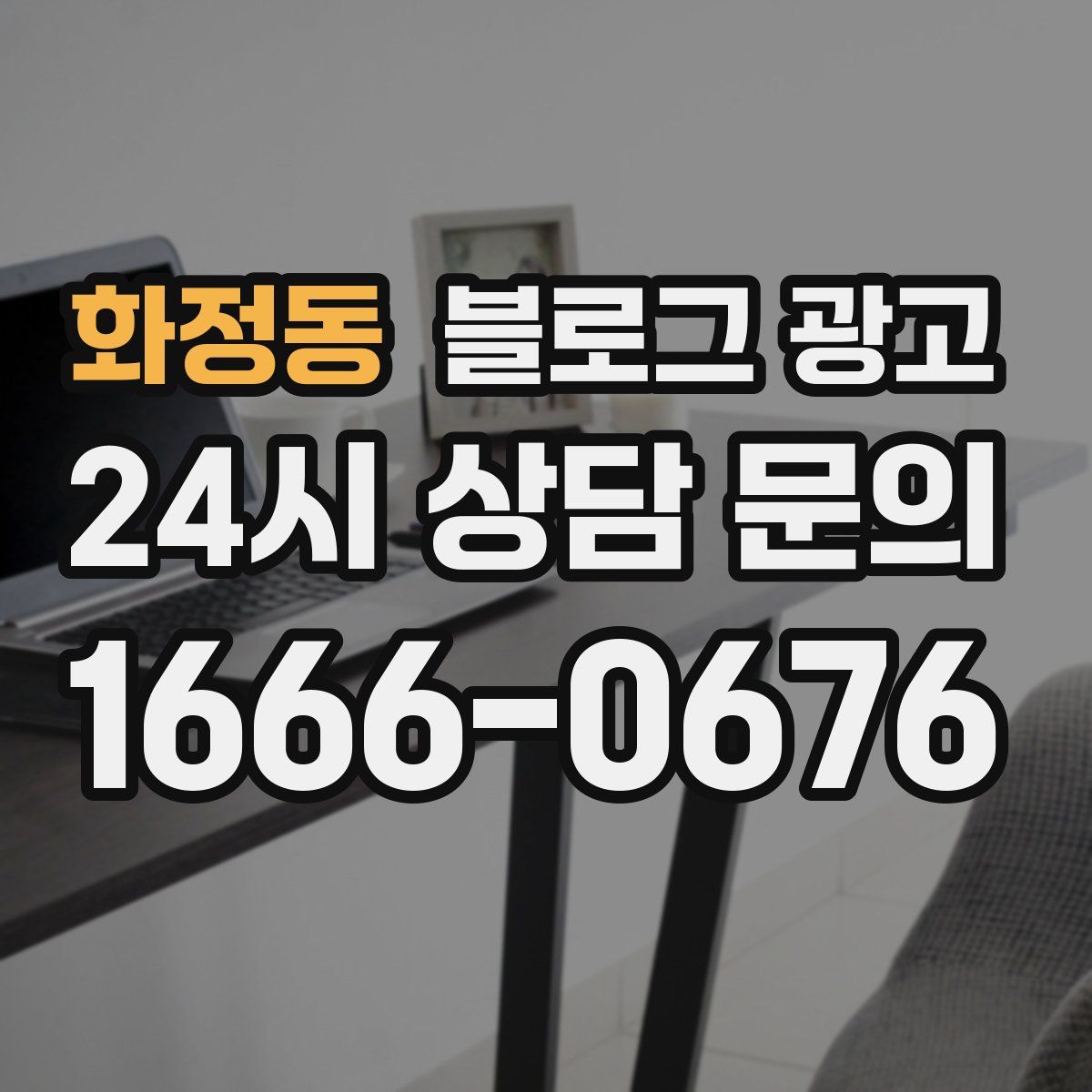 화정동 블로그 광고