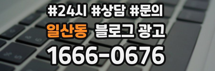 일산동 브랜드 블로그