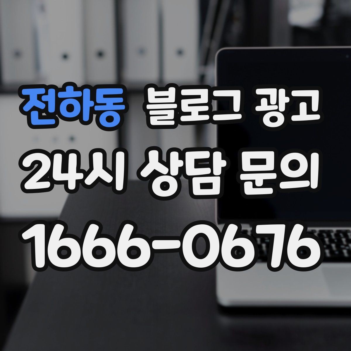 전하동 블로그 광고 글 소재가 막힐 때 다시 시작하는 요령