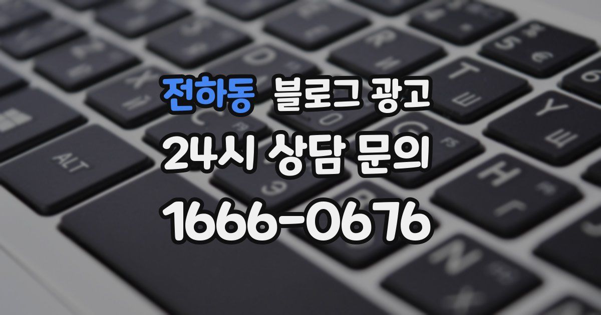 전하동 블로그 광고