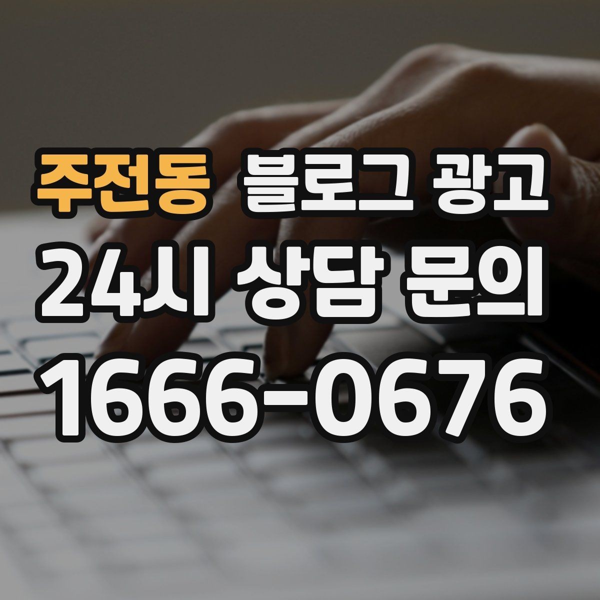 주전동 블로그 광고 플레이스와 함께 운영하는 방법
