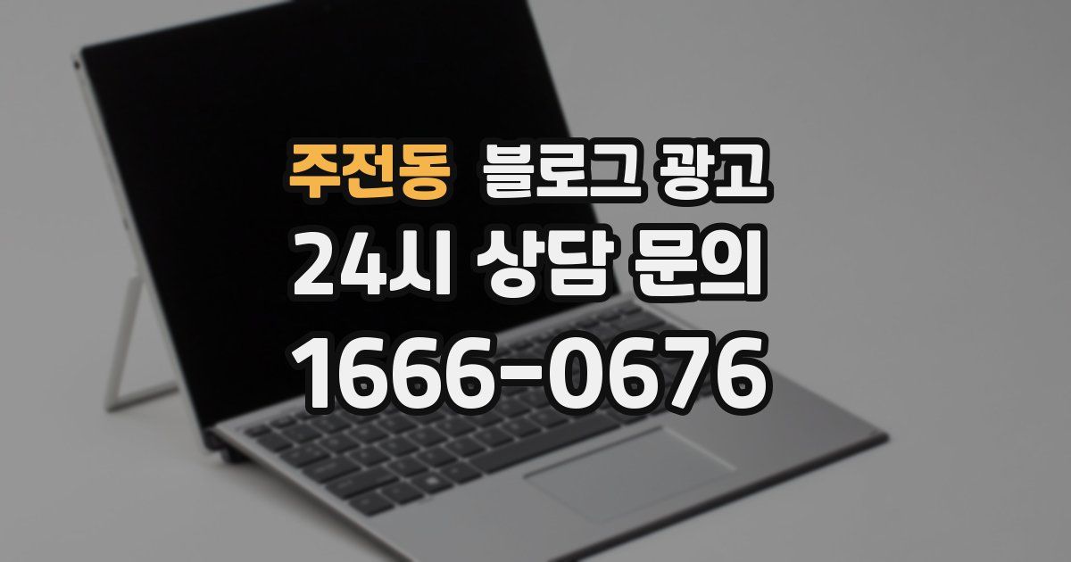 주전동 블로그 광고