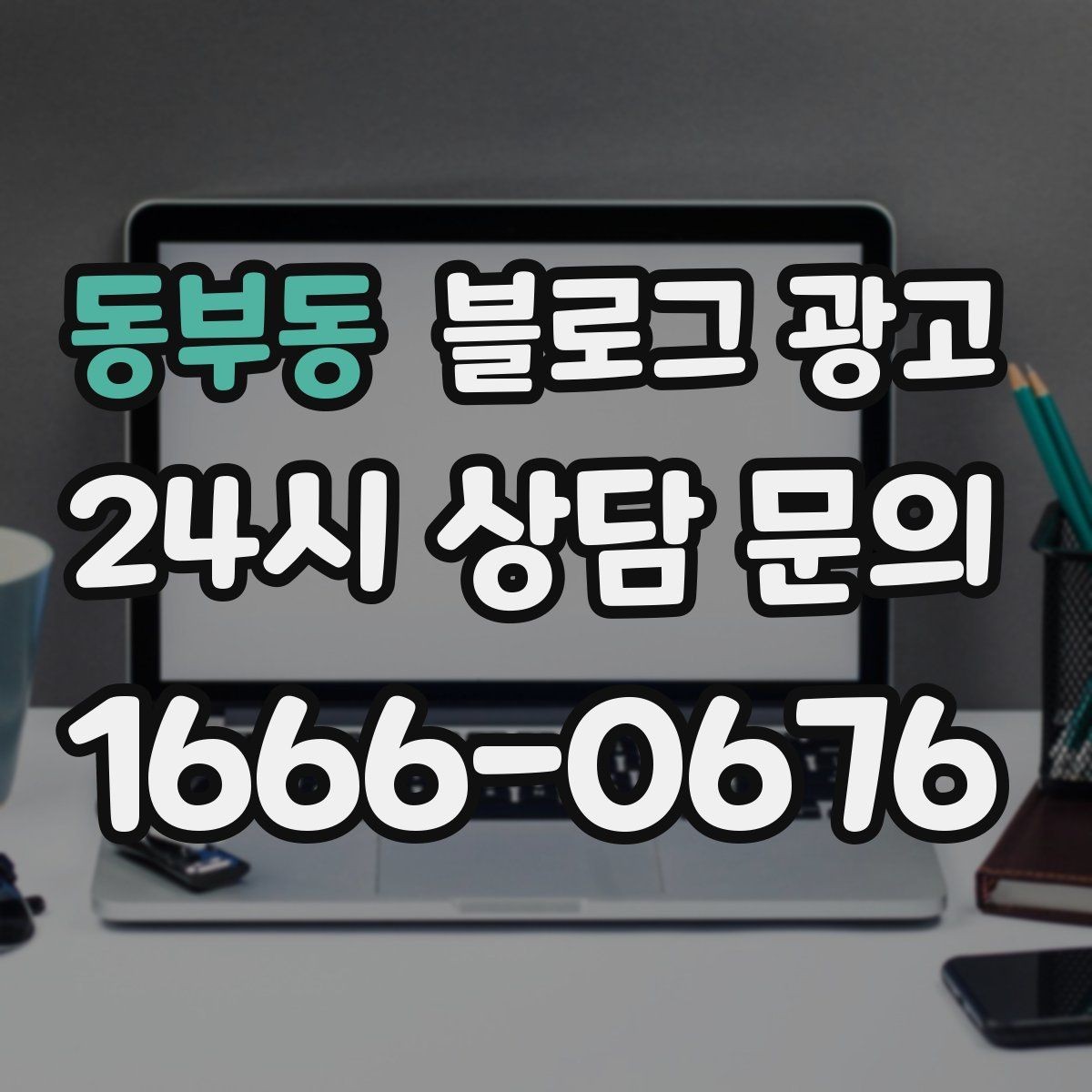동부동 블로그 광고 검색만으로 단골을 늘리는 실전 전략