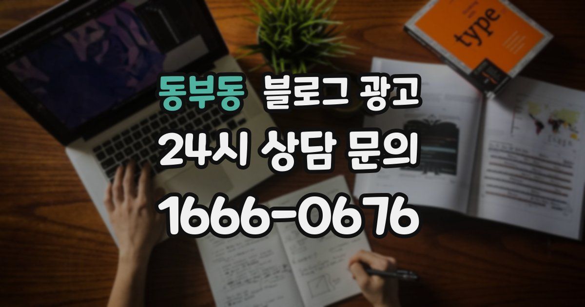 동부동 블로그 광고