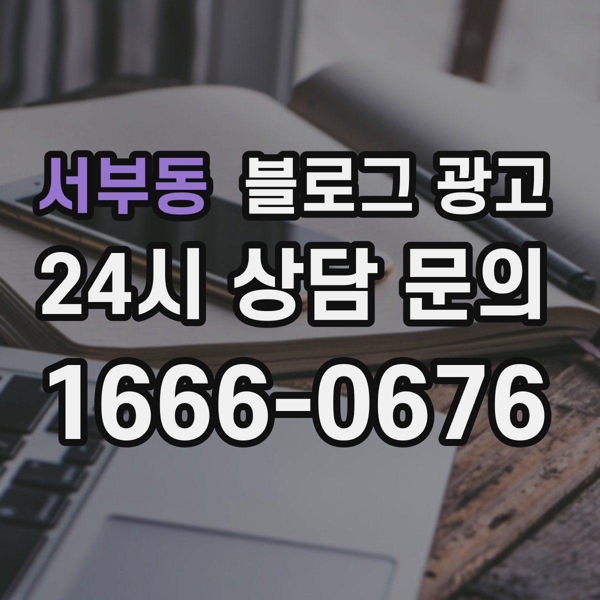 서부동 블로그 광고 재방문 고객에게 건네는 작은 감사 인사