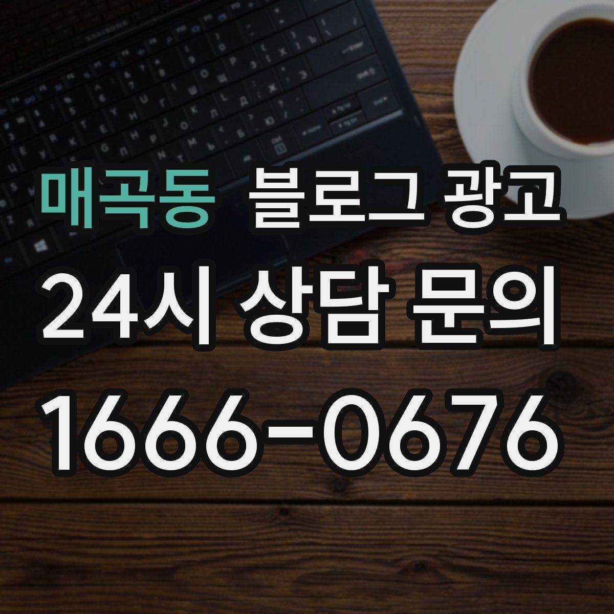 매곡동 블로그 광고 직원이 바뀔 때도 흔들리지 않는 계정 구조 설계