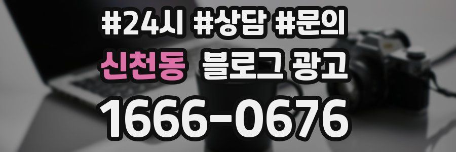 신천동 브랜드 블로그