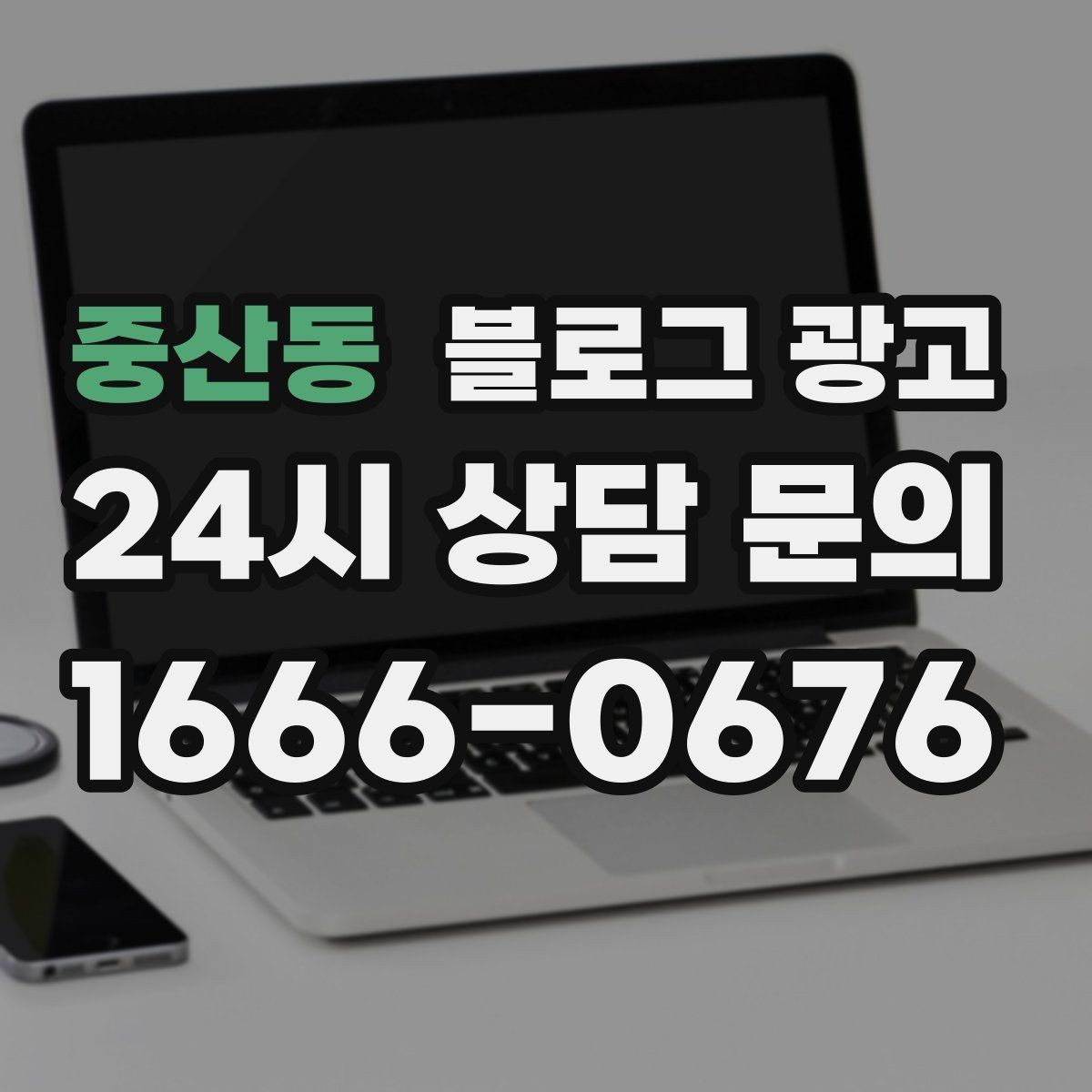 중산동 블로그 광고 상위 노출을 준비하는 기본 세팅