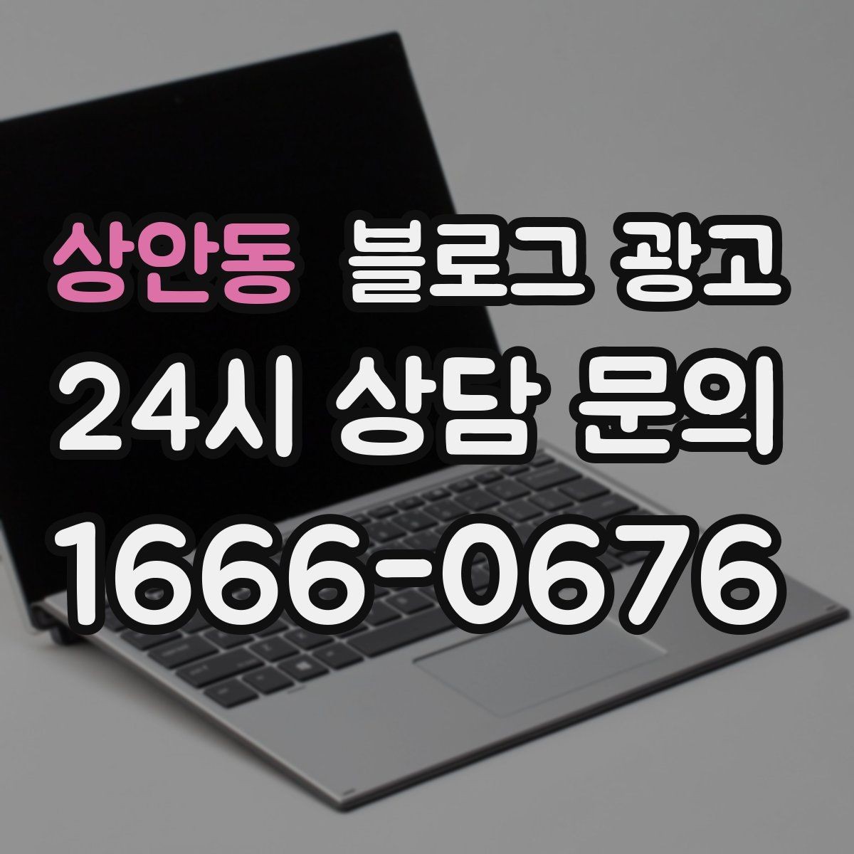 상안동 블로그 광고 아이가 뛰어도 괜찮은 넓은 공간을 소개하는 법