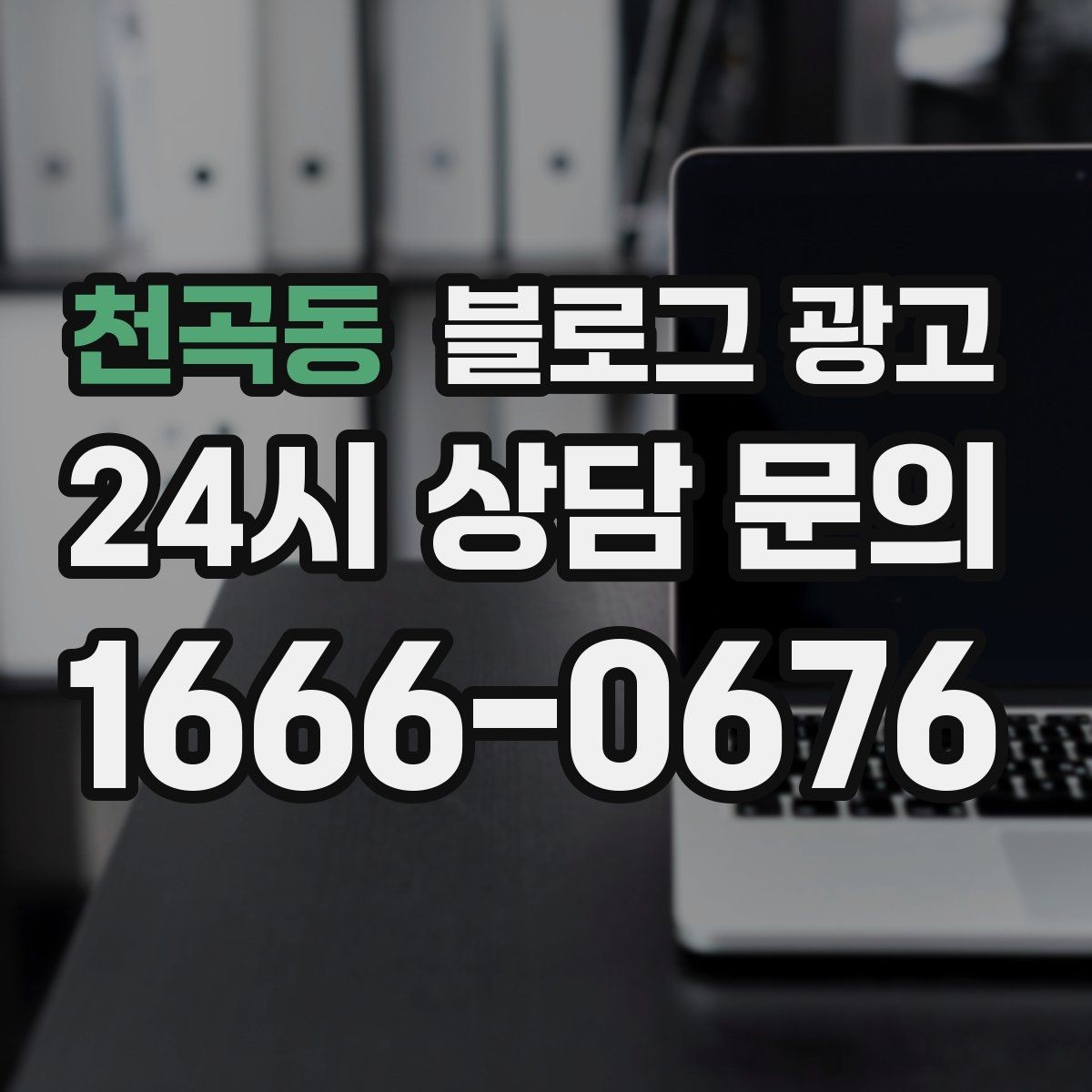 천곡동 블로그 광고 온라인 할인과 오프라인 정가의 균형 잡기