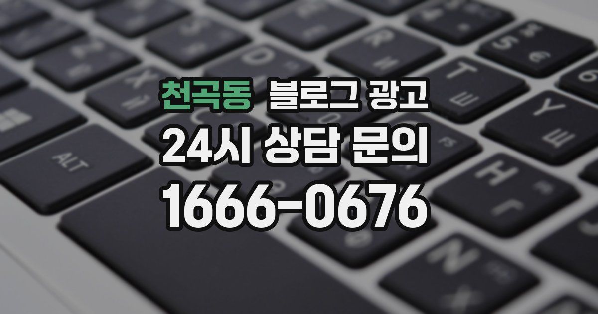 천곡동 블로그 광고