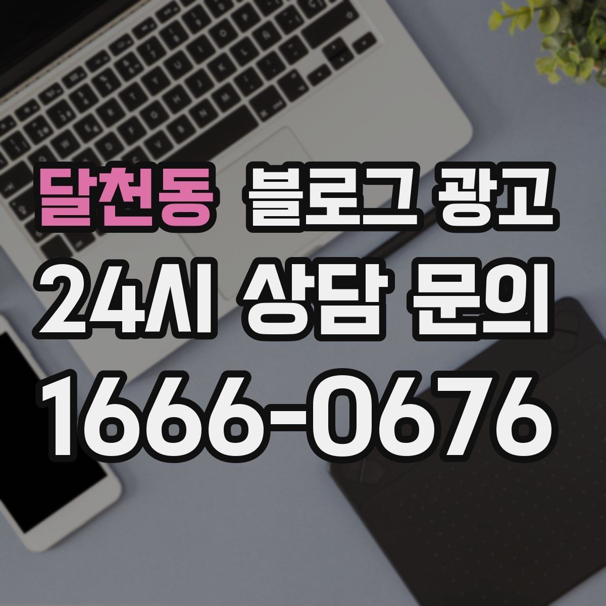 달천동 블로그 광고 입학 이사 성수기 업종을 위한 전략 키워드