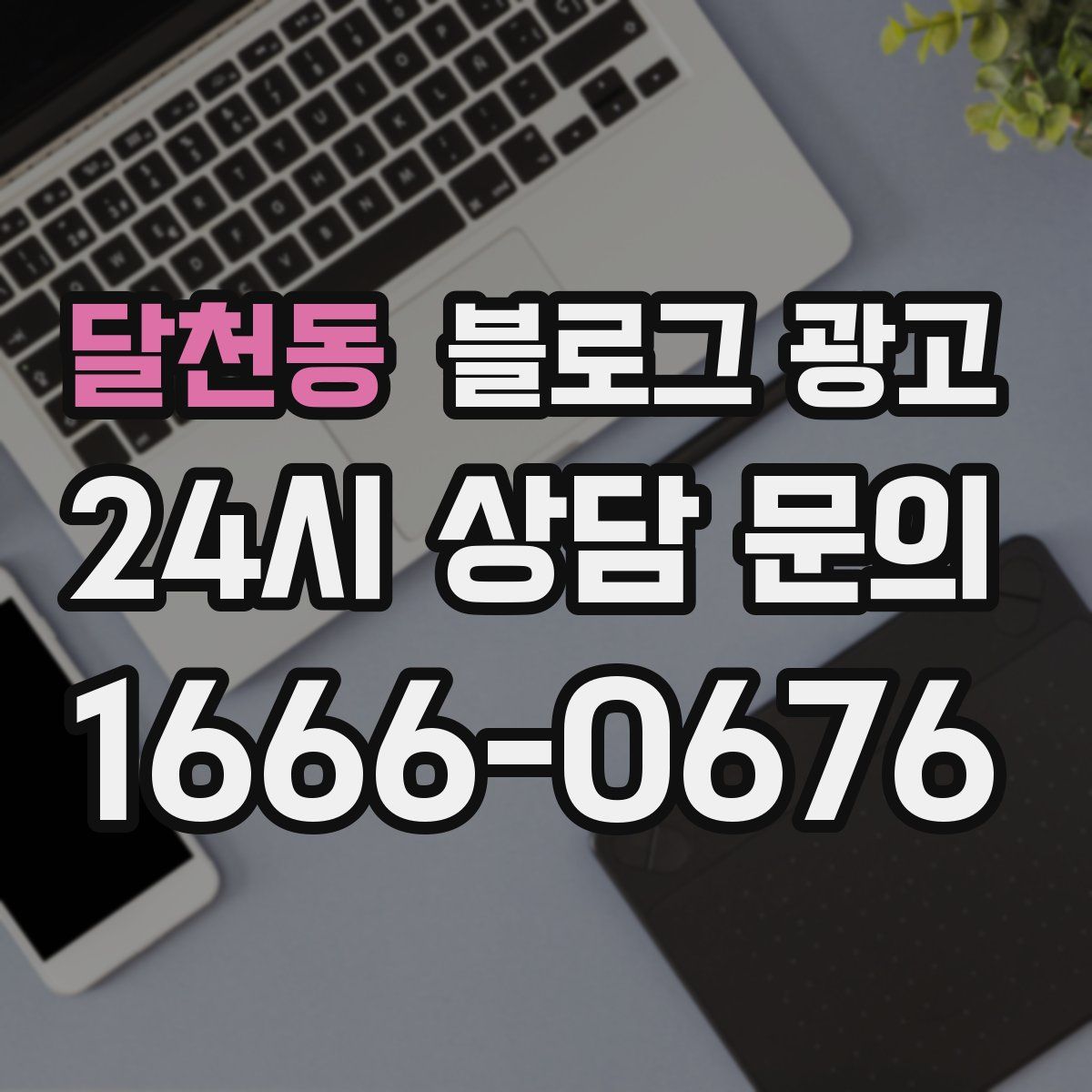 달천동 블로그 광고