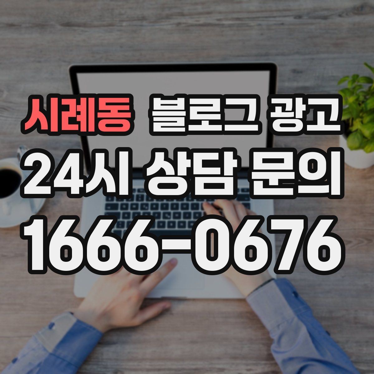 시례동 블로그 광고 장기 휴무와 임시 휴무 공지를 정리하는 방법