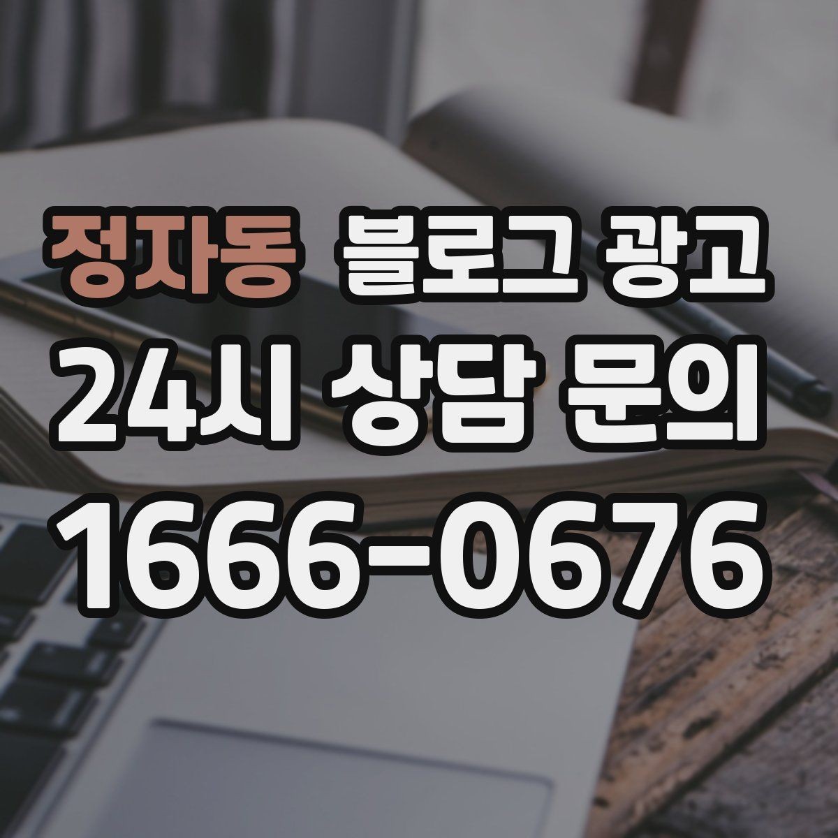 정자동 블로그 광고 상위 노출을 준비하는 기본 세팅