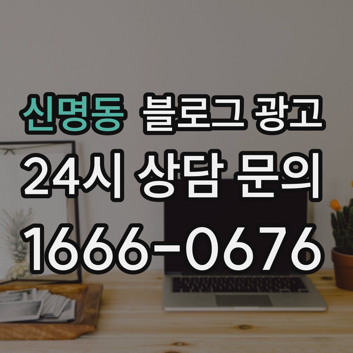 신명동 블로그 광고 내일의 손님을 위해 오늘 남겨 두는 한 편의 글