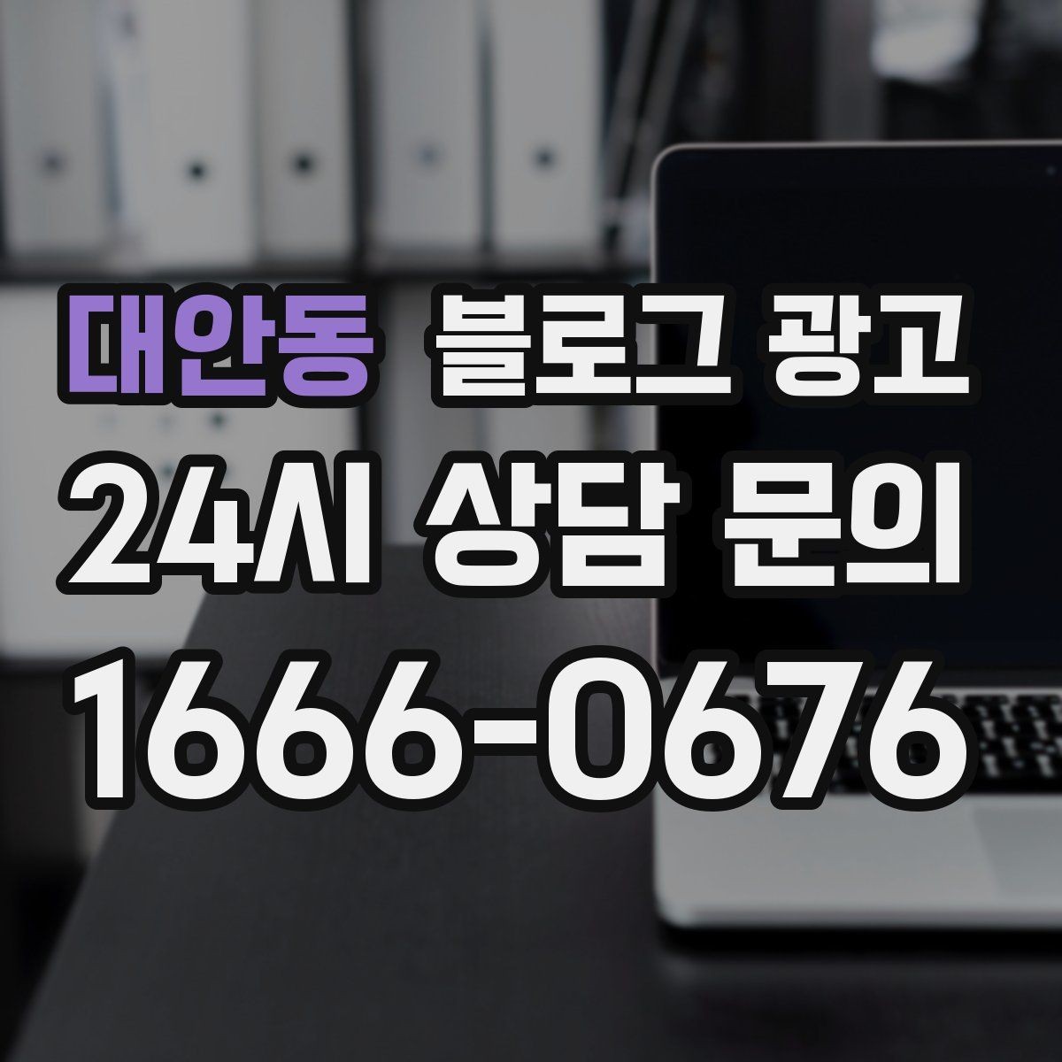 대안동 블로그 광고 응답 지연에 대한 양해를 구하는 예시 문장