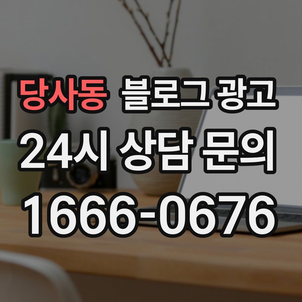 당사동 블로그 광고 동네 산책 코스 중간에 쉬어 갈 수 있는 곳