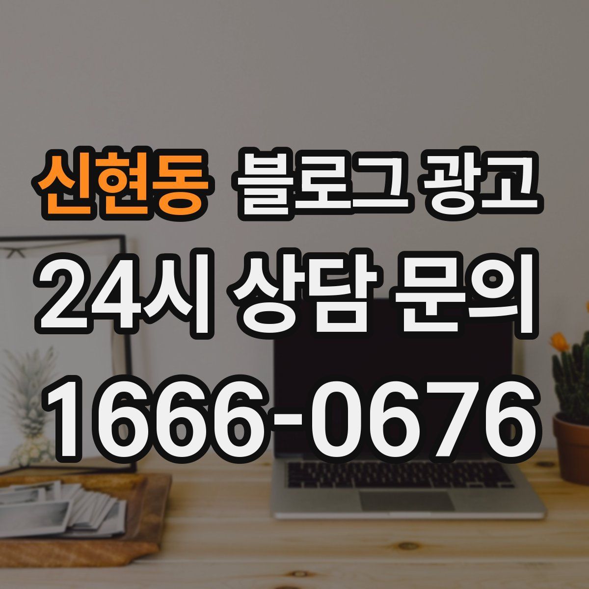 신현동 블로그 광고