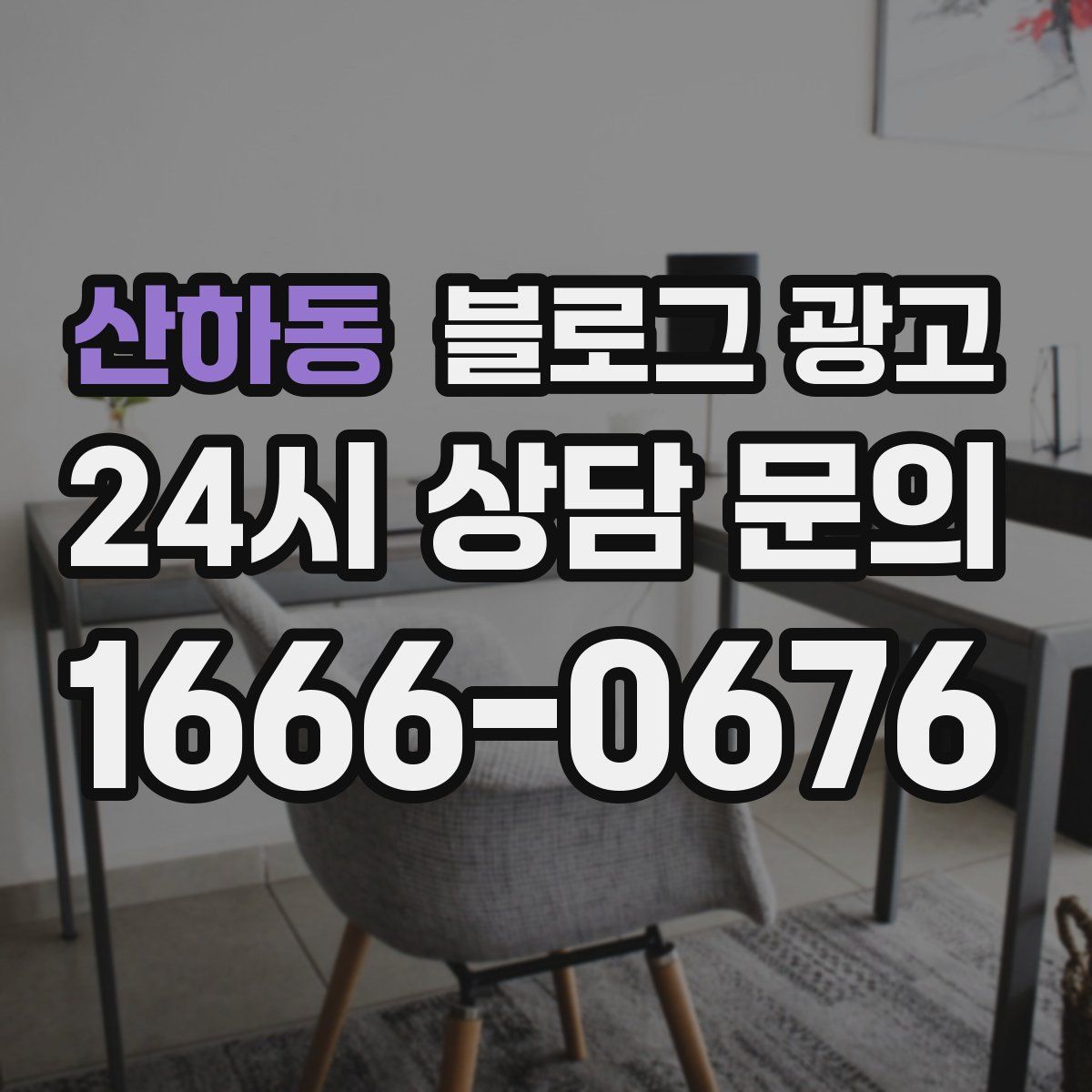 산하동 블로그 광고