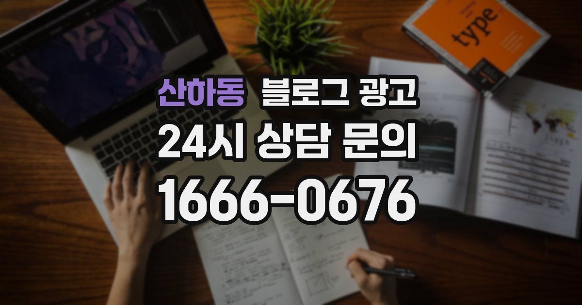 산하동 블로그 광고