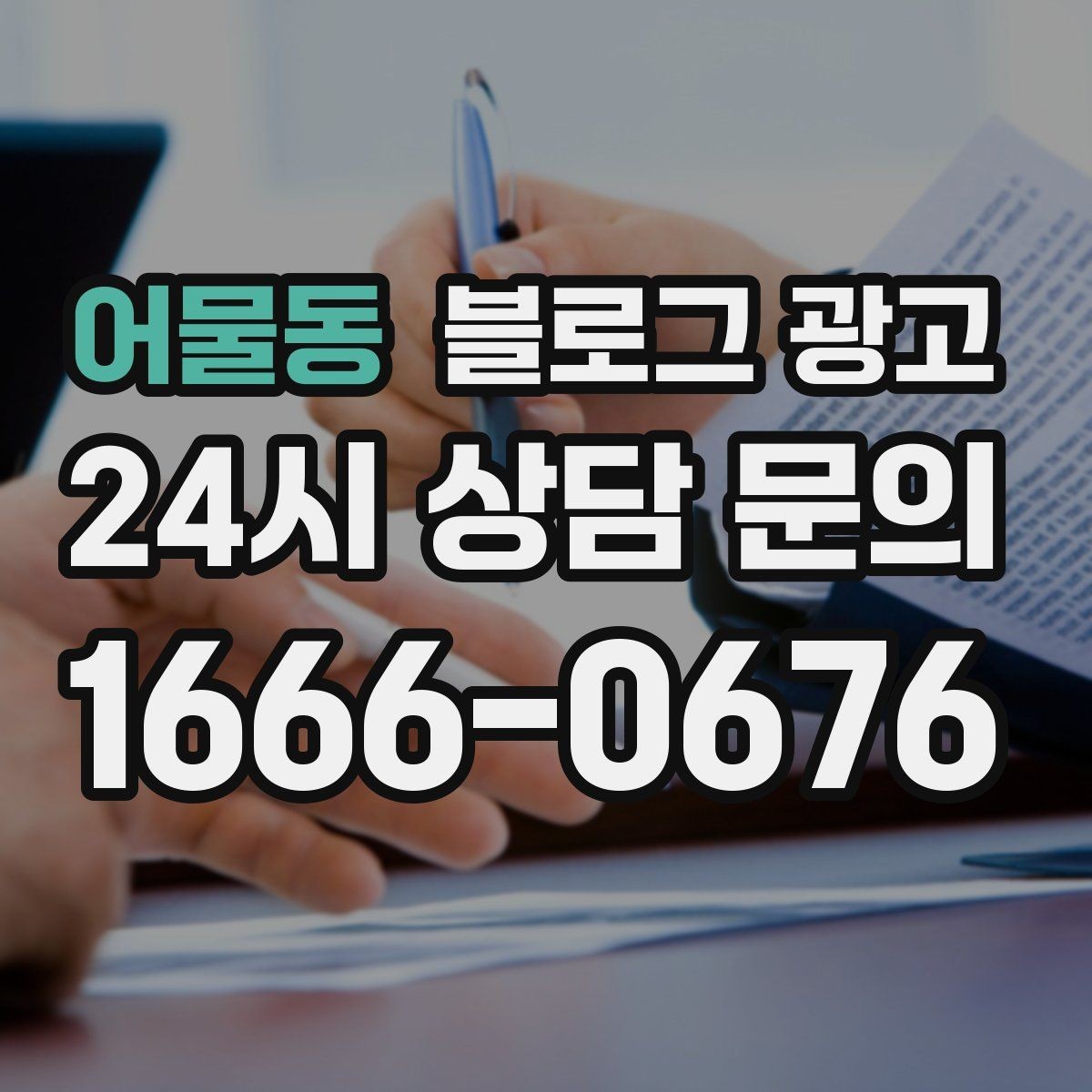 어물동 블로그 광고 대중교통만으로도 편하게 올 수 있다는 메시지 만들기