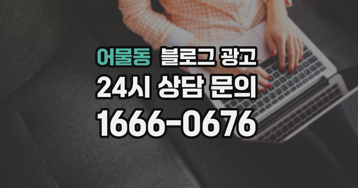 어물동 블로그 광고