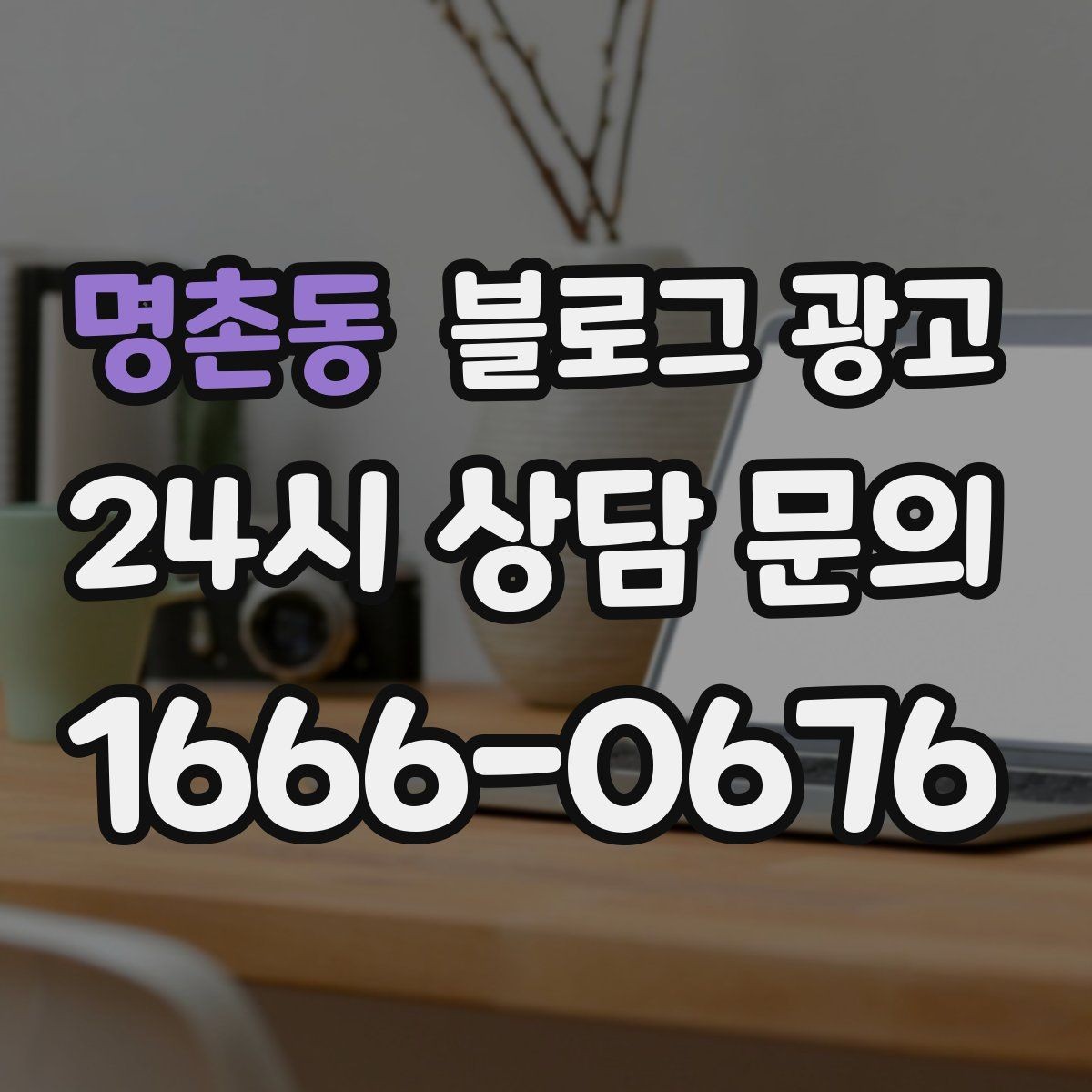 명촌동 블로그 광고 퀵 서비스와 택배 발송을 안내하는 기본 글
