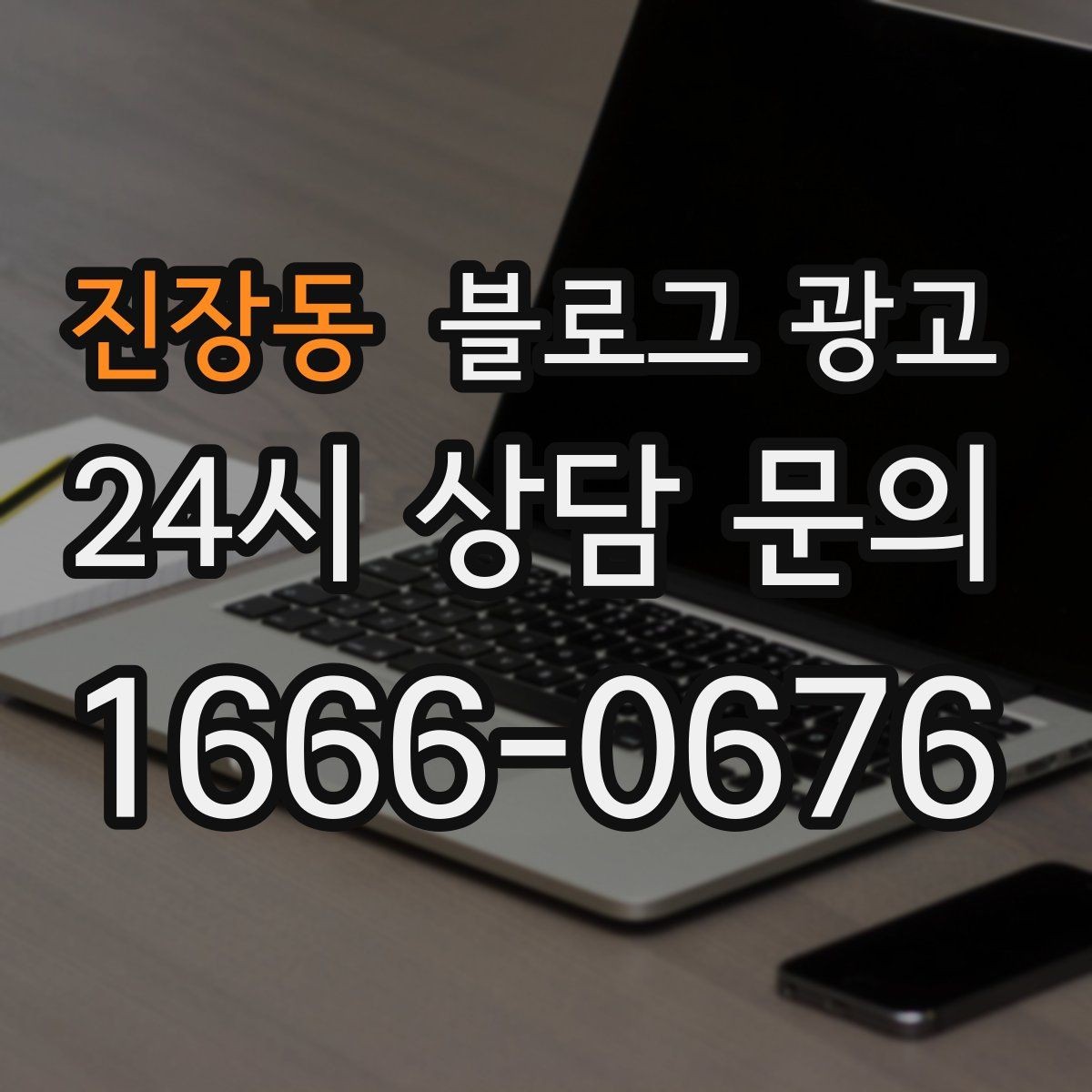 진장동 블로그 광고 전후 사진이 핵심인 시술 업종 콘텐츠 구성
