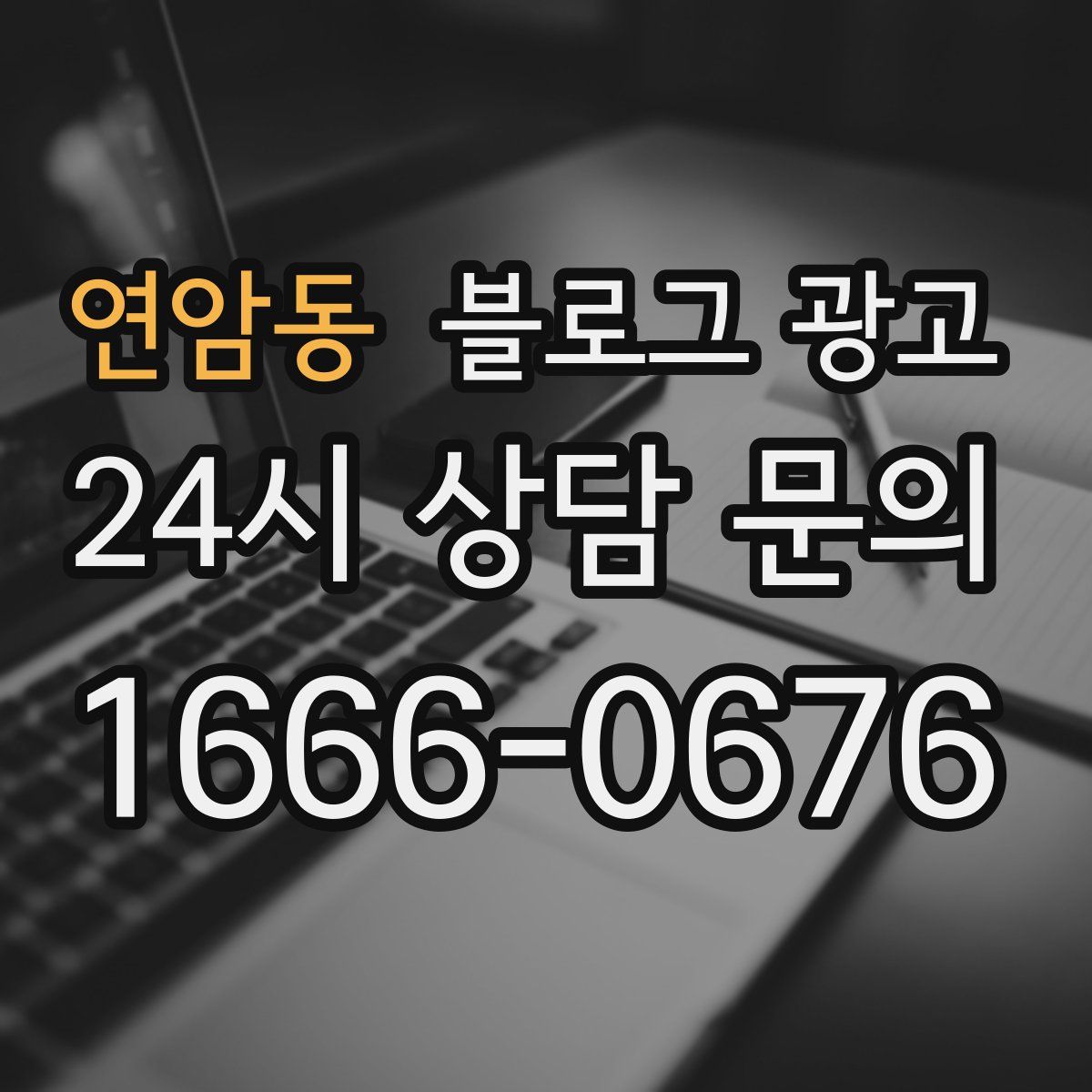 연암동 블로그 광고
