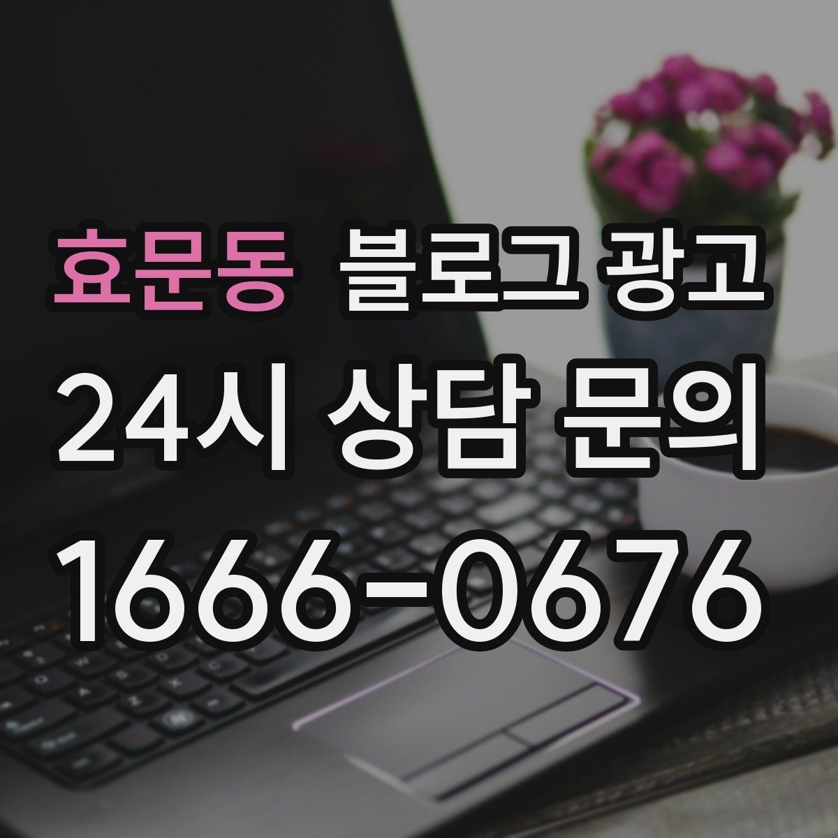효문동 블로그 광고 주말 가족 방문을 준비하는 사장님을 위한 아이디어