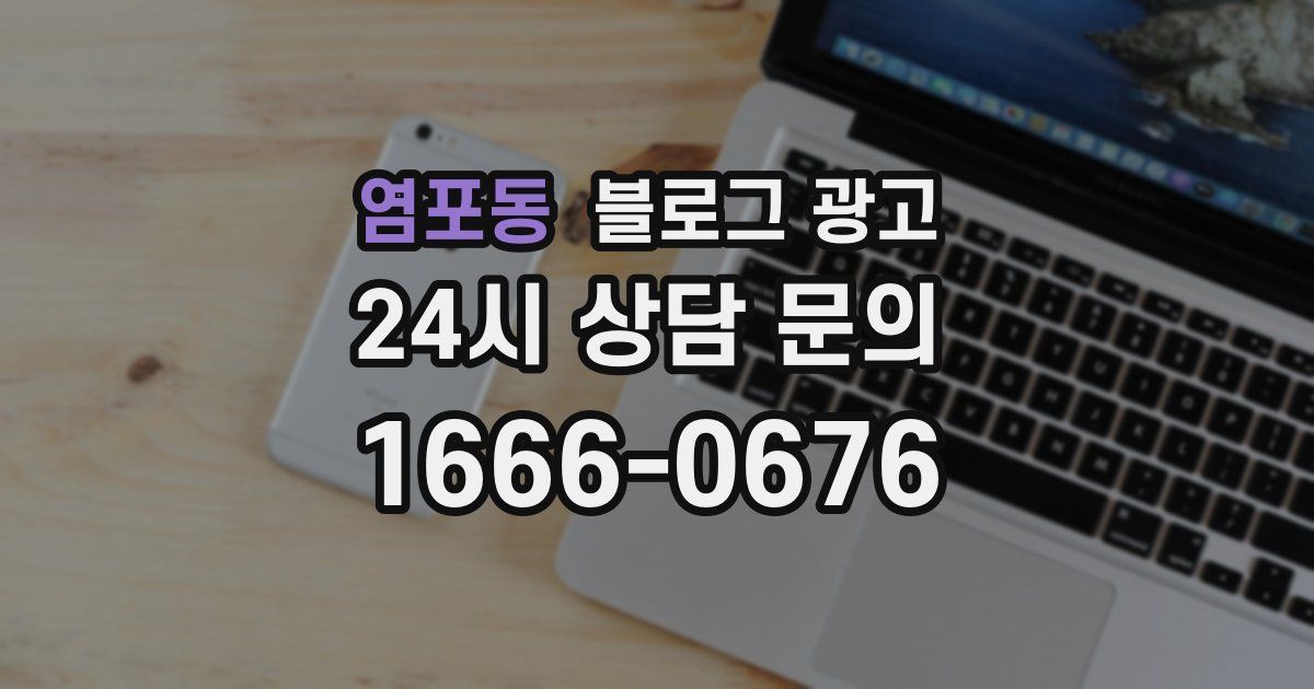 염포동 블로그 광고