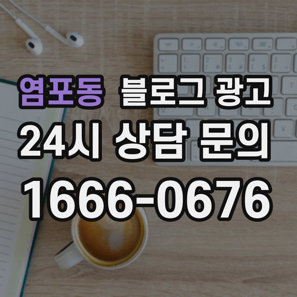 염포동 블로그 광고