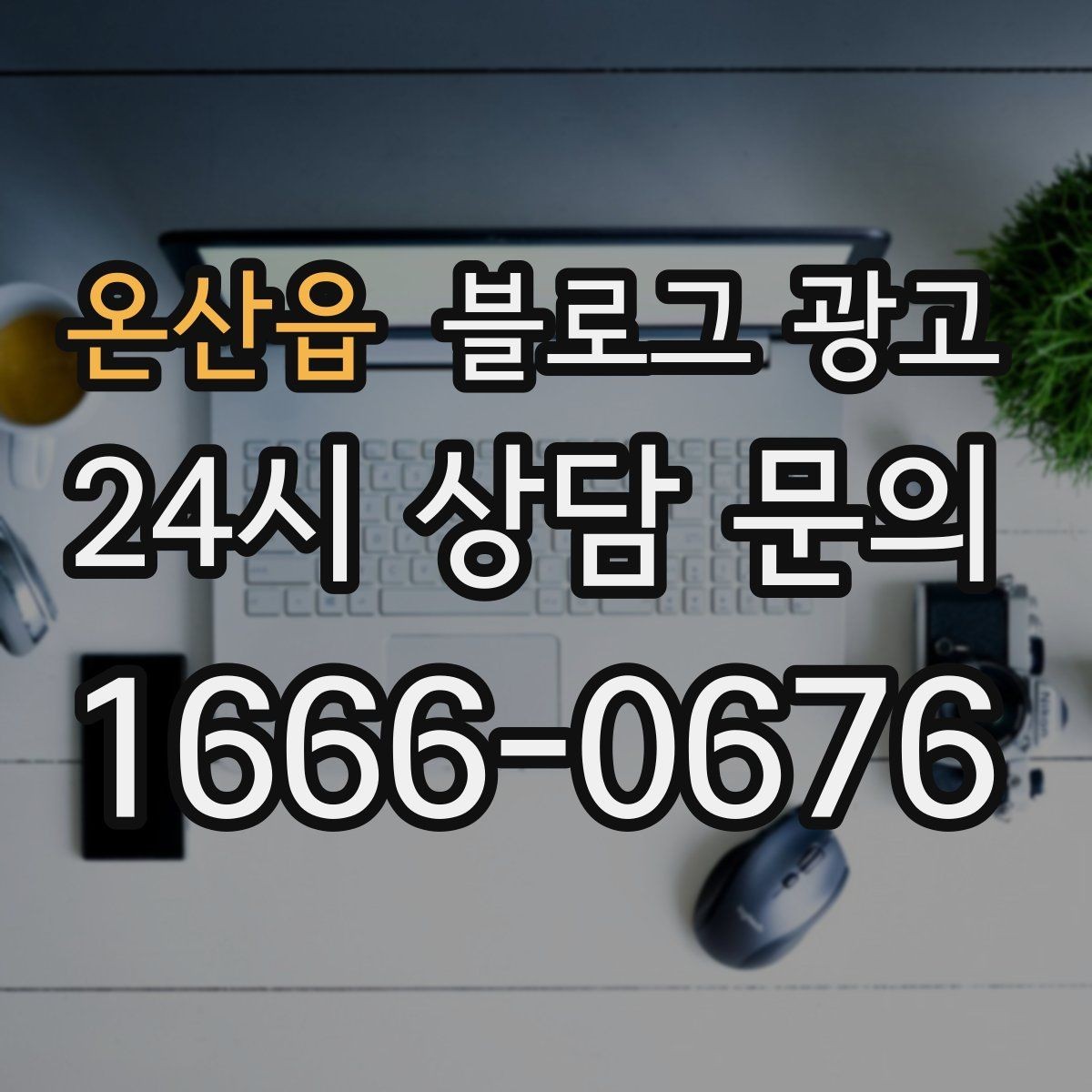 온산읍 블로그 광고 부모님과 함께 방문하기 좋은 가게라는 메시지