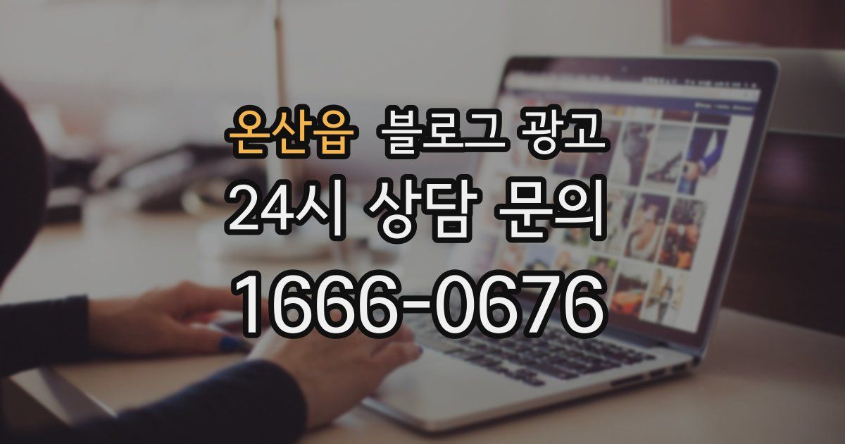 온산읍 블로그 광고