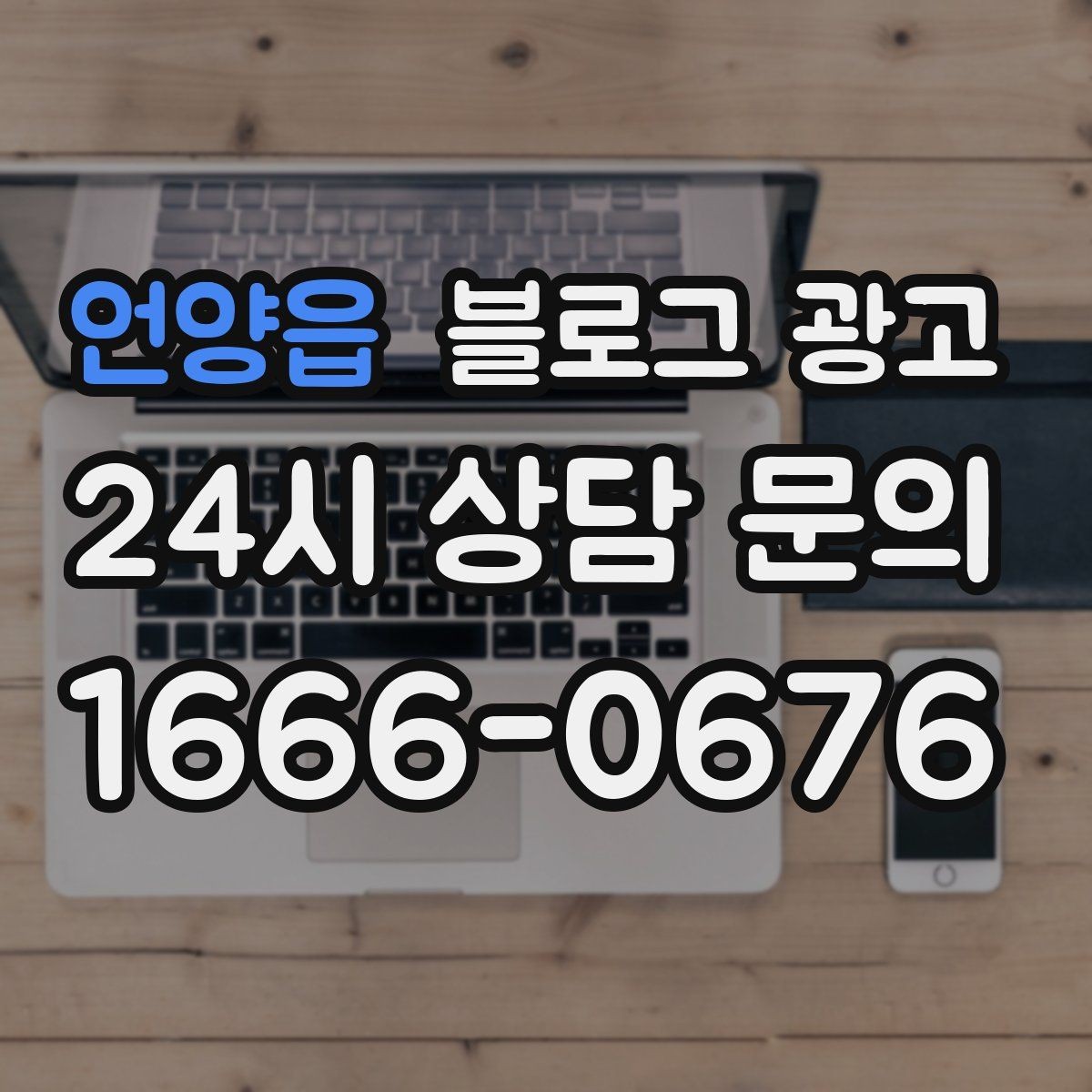 언양읍 블로그 광고 예약 페이지와 자연스럽게 이어지는 흐름 설계