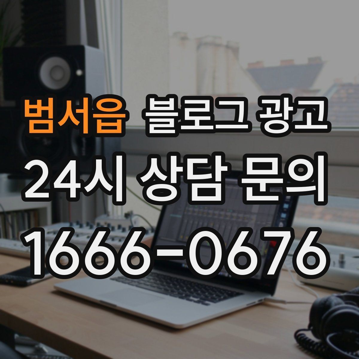 범서읍 블로그 광고 요약 문구까지 신경 쓰는 첫 문장 만들기