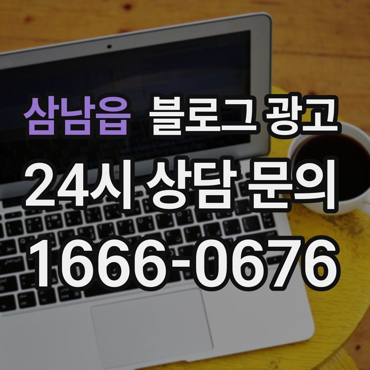 삼남읍 블로그 광고 지역 이슈와 트렌드를 자연스럽게 녹이는 글쓰기