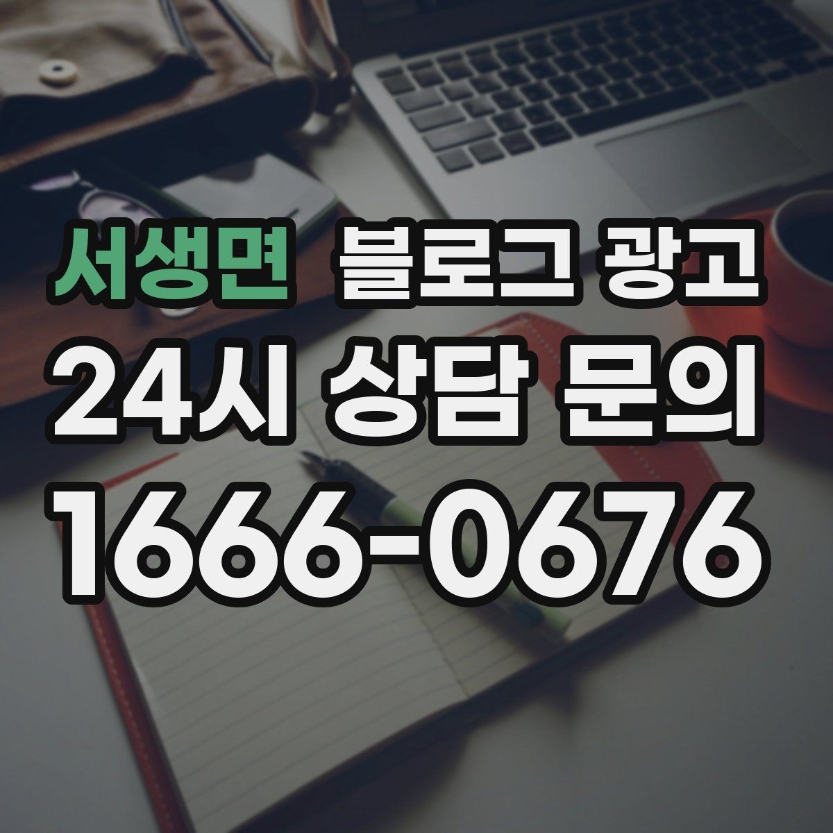 서생면 블로그 광고 퇴근 후 혼술과 혼밥이 편한 공간 소개
