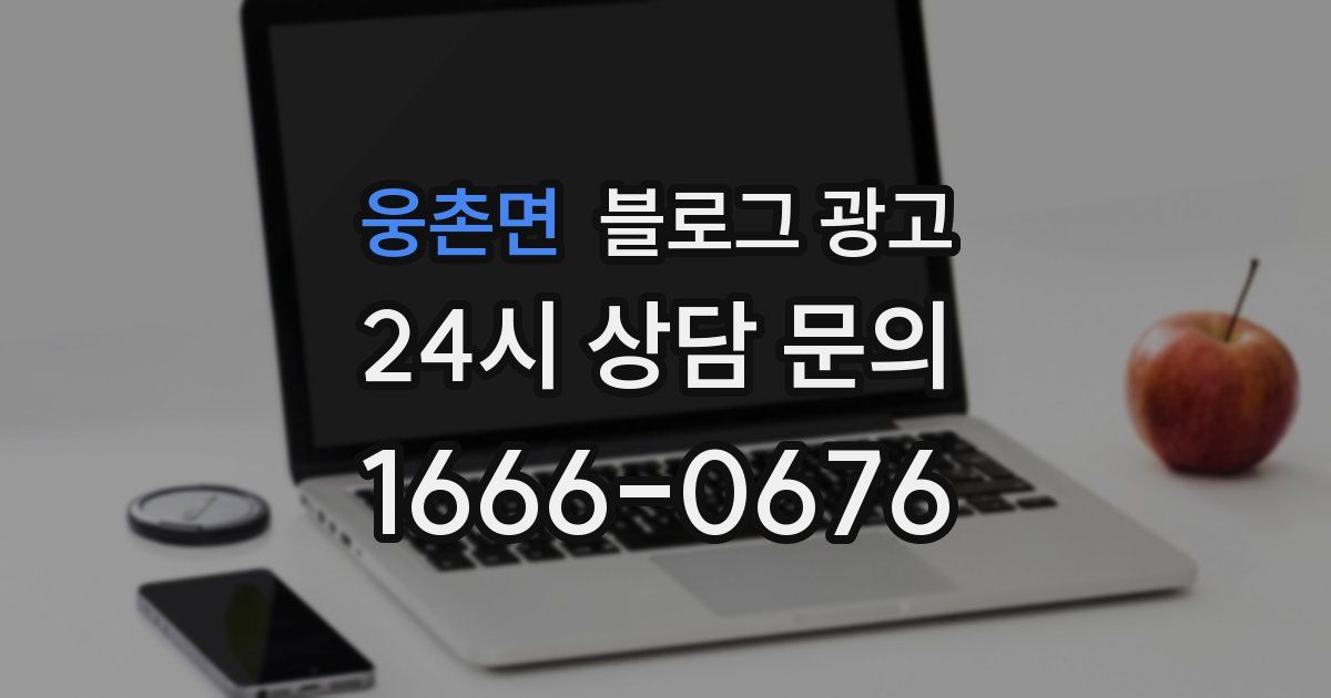 웅촌면 블로그 광고