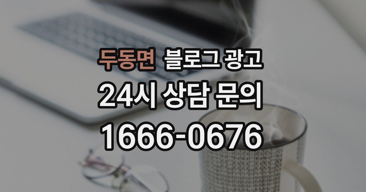 두동면 블로그 광고