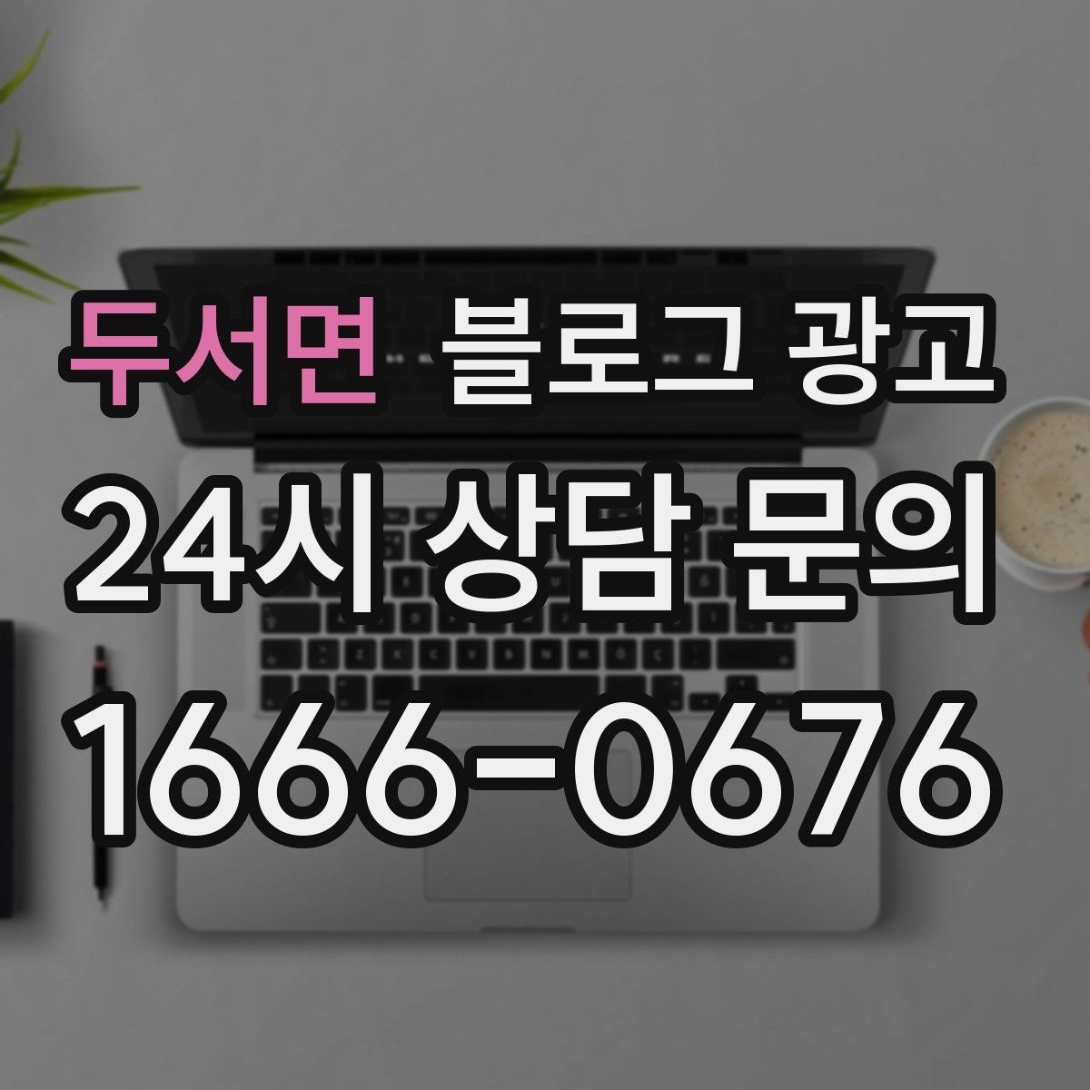 두서면 블로그 광고 테이크아웃 전문 매장의 회전율을 높이는 안내