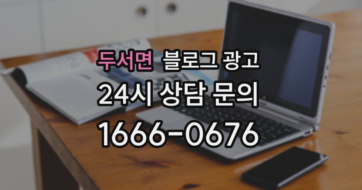 두서면 블로그 광고