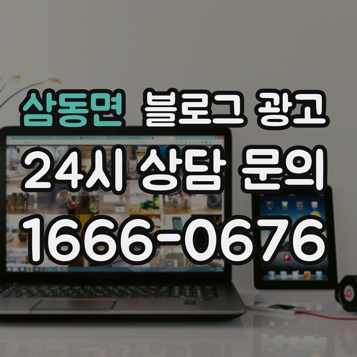 삼동면 블로그 광고 광고 같지 않은 자연스러운 홍보 글 쓰기