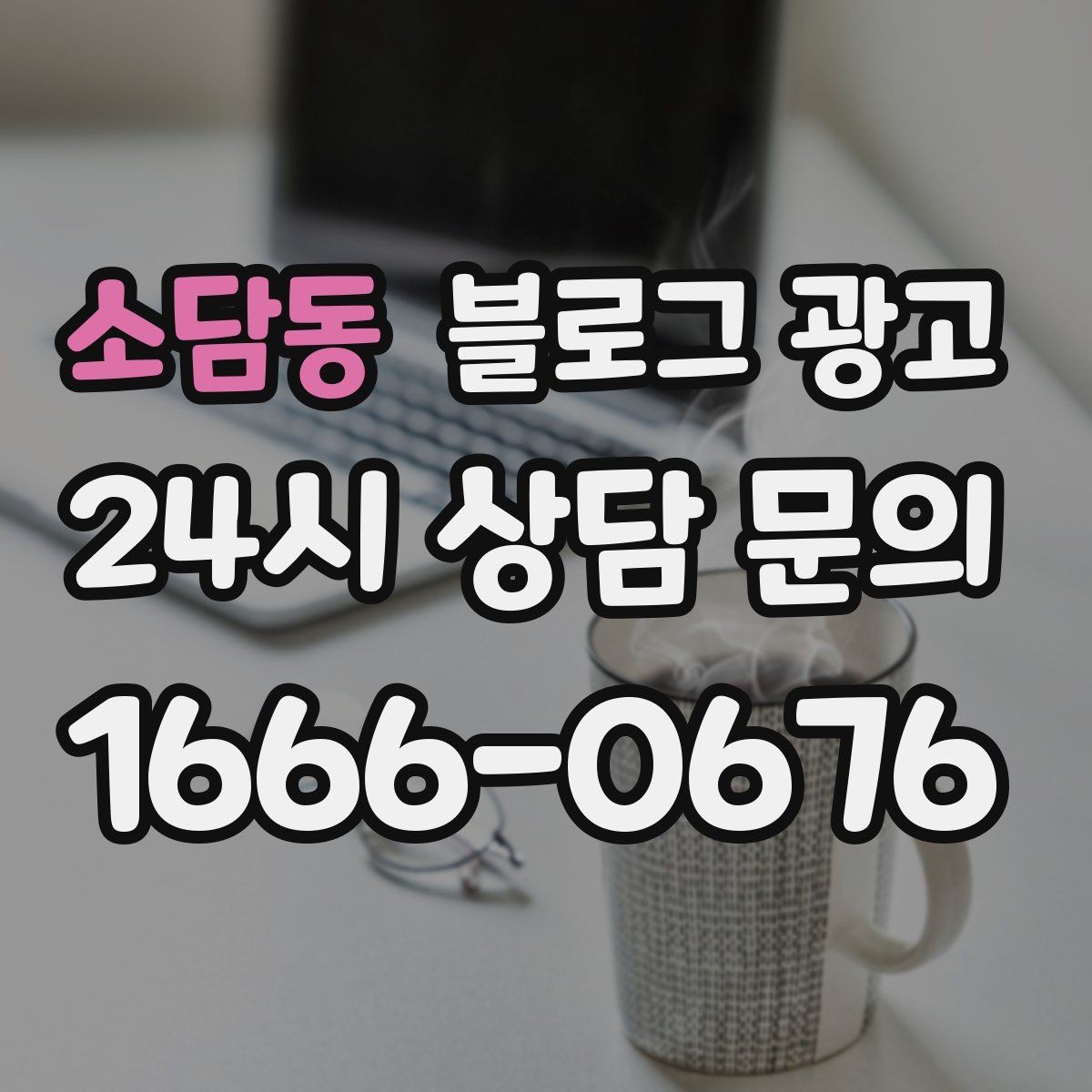 소담동 블로그 광고 배너 광고 랜딩으로 활용할 수 있는 글 유형