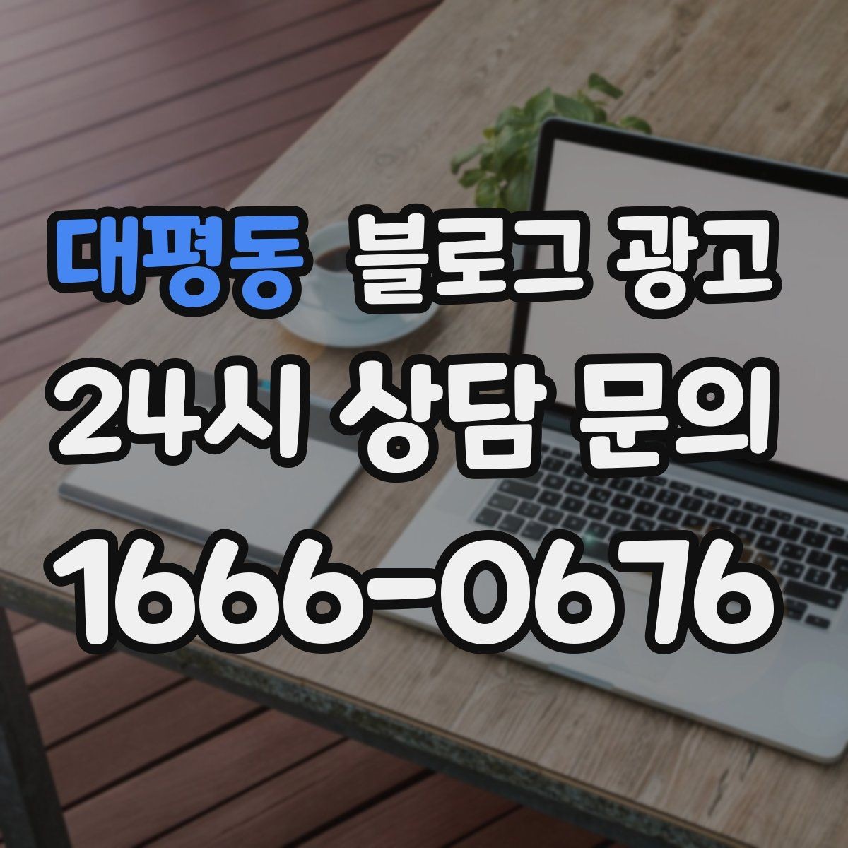 대평동 블로그 광고 쇼츠와 숏폼 영상을 보완하는 장문 콘텐츠 기획
